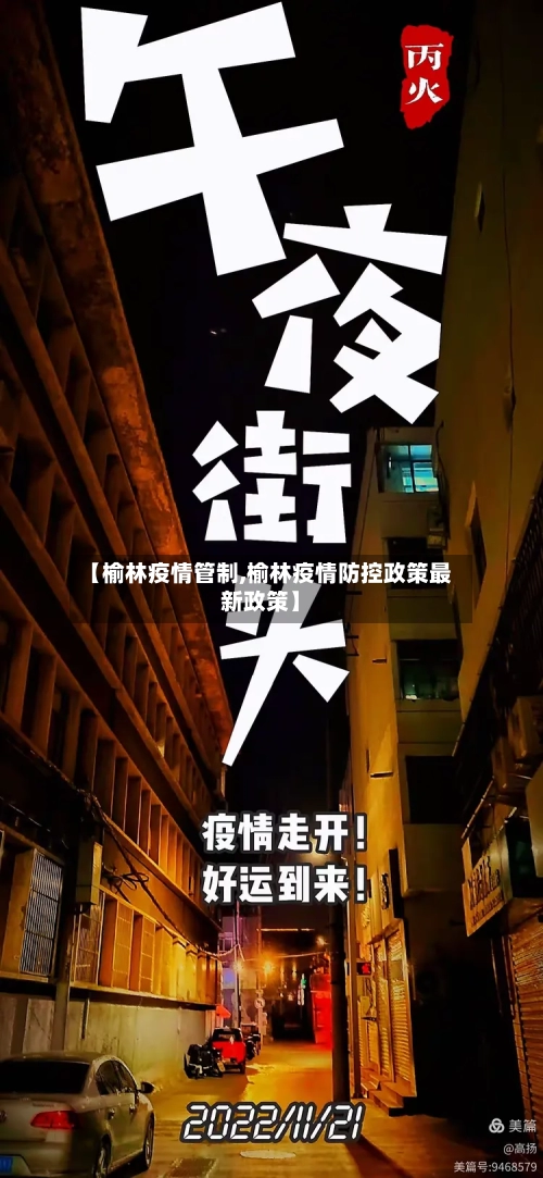 【榆林疫情管制,榆林疫情防控政策最新政策】-第2张图片