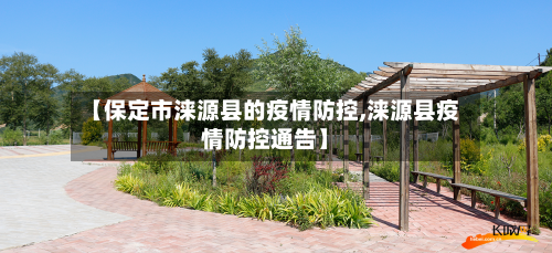 【保定市涞源县的疫情防控,涞源县疫情防控通告】-第3张图片