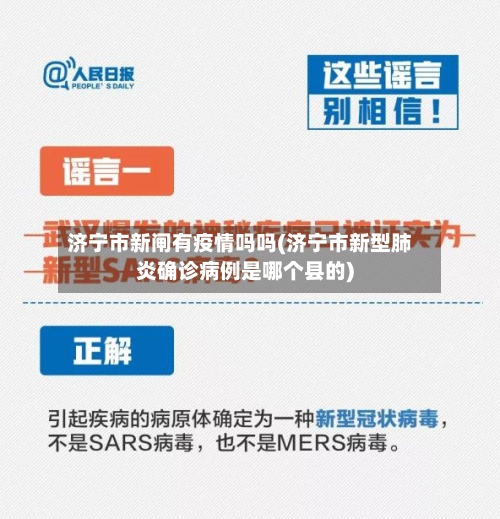 济宁市新闸有疫情吗吗(济宁市新型肺炎确诊病例是哪个县的)-第2张图片