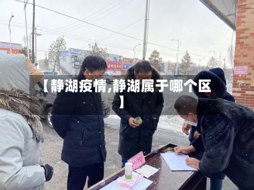 【静湖疫情,静湖属于哪个区】-第2张图片