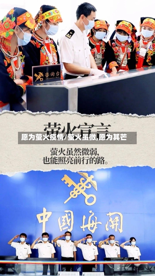 愿为萤火疫情/萤火虽微,愿为其芒-第3张图片