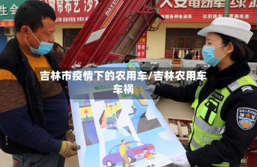 吉林市疫情下的农用车/吉林农用车车祸-第1张图片