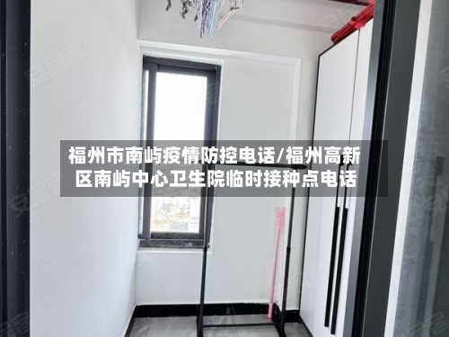 福州市南屿疫情防控电话/福州高新区南屿中心卫生院临时接种点电话-第1张图片