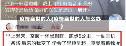 疫情离世的人(疫情离世的人怎么办)-第1张图片