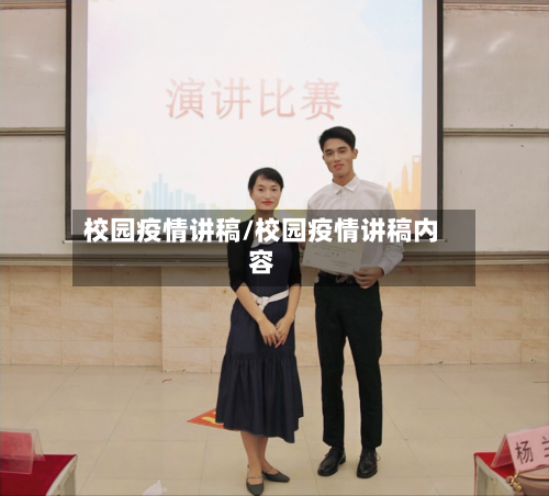 校园疫情讲稿/校园疫情讲稿内容-第2张图片