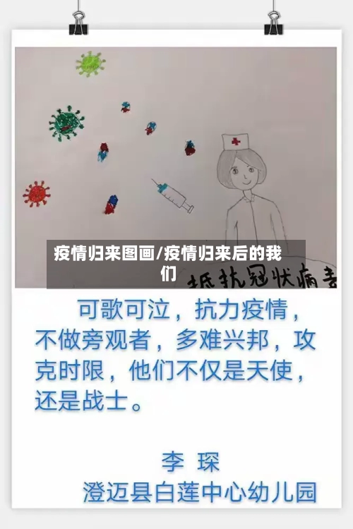 疫情归来图画/疫情归来后的我们-第1张图片