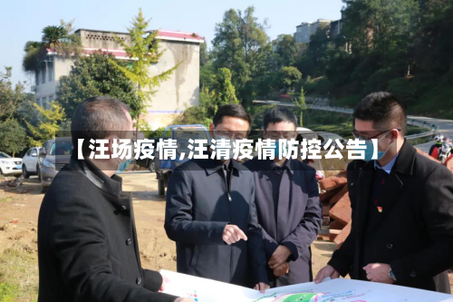 【汪场疫情,汪清疫情防控公告】-第1张图片
