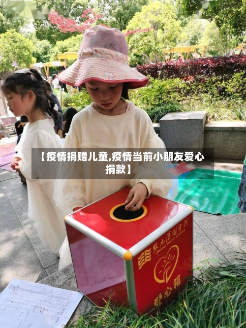 【疫情捐赠儿童,疫情当前小朋友爱心捐款】-第2张图片