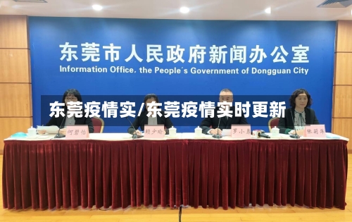 东莞疫情实/东莞疫情实时更新-第2张图片