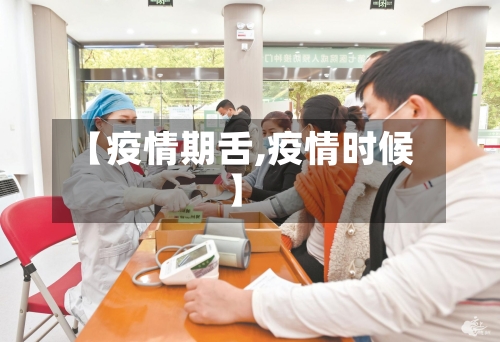【疫情期舌,疫情时候】-第3张图片