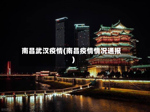 南昌武汉疫情(南昌疫情情况通报)-第2张图片