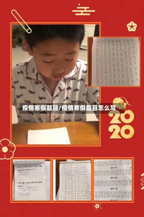 疫情寒假题目/疫情寒假题目怎么写-第1张图片