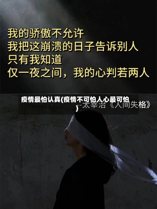 疫情最怕认真(疫情不可怕人心最可怕)-第1张图片