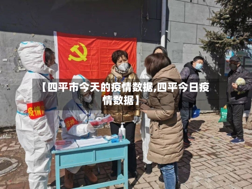 【四平市今天的疫情数据,四平今日疫情数据】-第2张图片