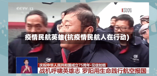 疫情民航英雄(抗疫情民航人在行动)-第2张图片