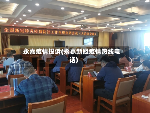永嘉疫情投诉(永嘉新冠疫情热线电话)-第1张图片