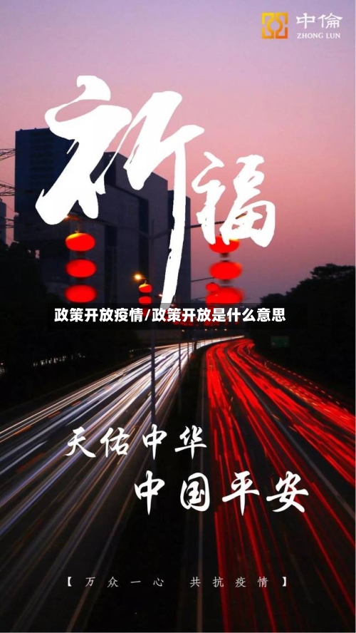 政策开放疫情/政策开放是什么意思-第1张图片