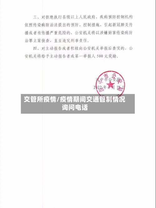 交管所疫情/疫情期间交通管制情况询问电话-第1张图片