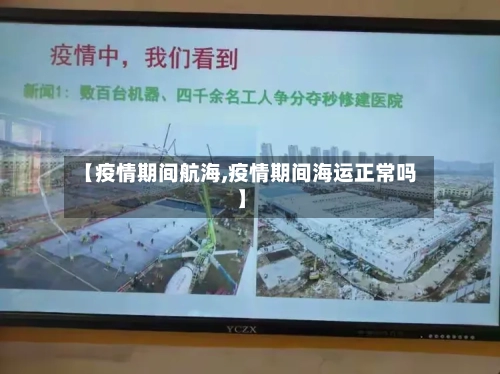 【疫情期间航海,疫情期间海运正常吗】-第1张图片