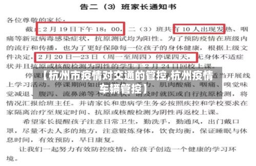 【杭州市疫情对交通的管控,杭州疫情车辆管控】-第1张图片
