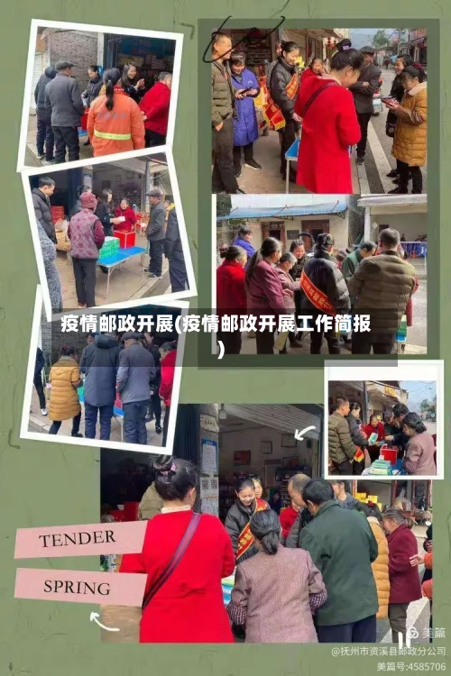 疫情邮政开展(疫情邮政开展工作简报)-第1张图片