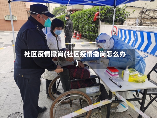 社区疫情撤岗(社区疫情撤岗怎么办)-第2张图片