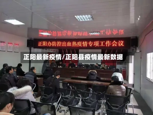 正阳最新疫情/正阳县疫情最新数据-第1张图片