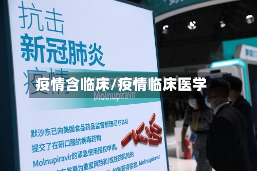 疫情含临床/疫情临床医学-第1张图片