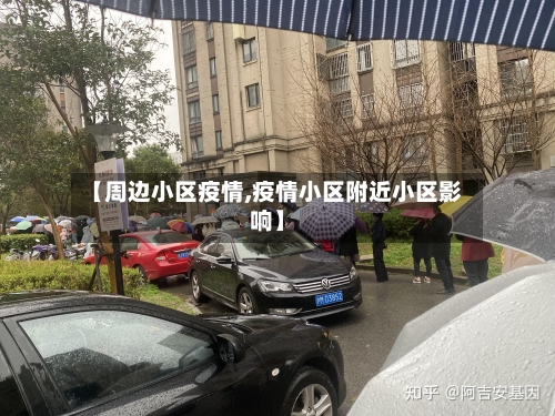 【周边小区疫情,疫情小区附近小区影响】-第3张图片
