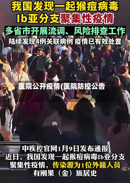 医院公开疫情(医院防控公告)-第1张图片