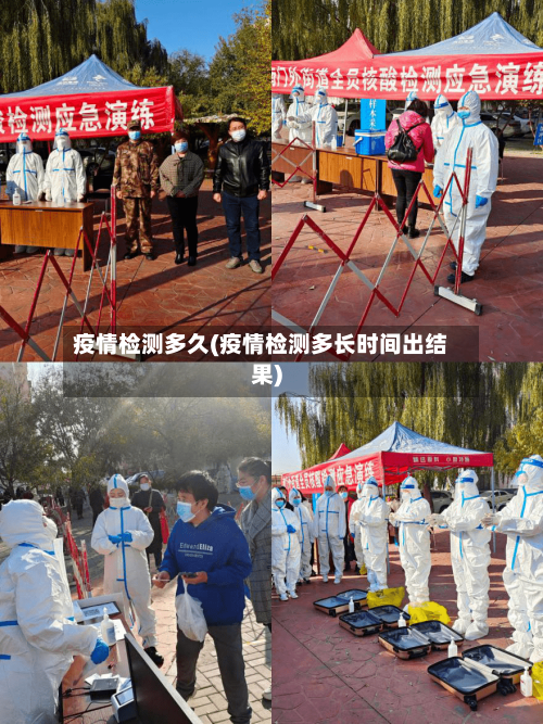 疫情检测多久(疫情检测多长时间出结果)-第1张图片
