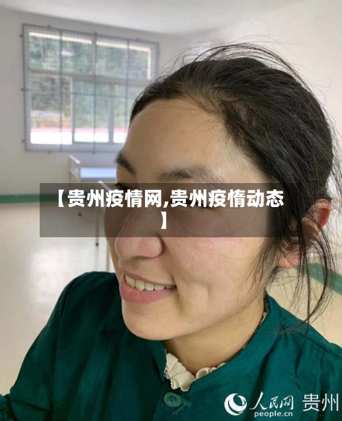 【贵州疫情网,贵州疫惰动态】-第1张图片