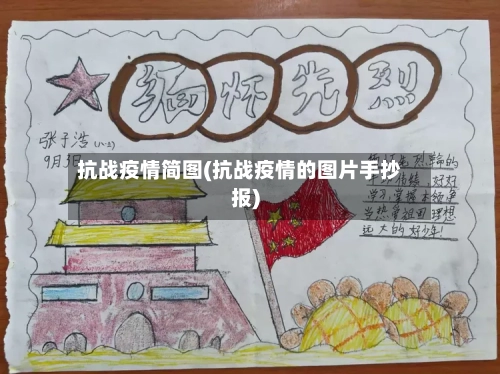 抗战疫情简图(抗战疫情的图片手抄报)-第1张图片