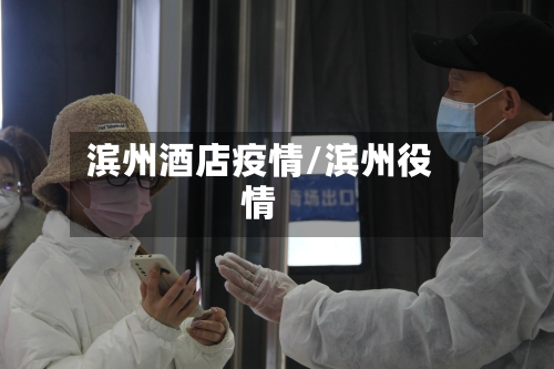 滨州酒店疫情/滨州役情-第1张图片