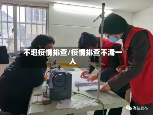 不堪疫情排查/疫情排查不漏一人-第1张图片