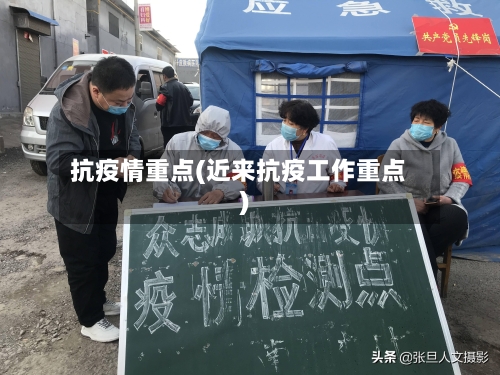 抗疫情重点(近来抗疫工作重点)-第3张图片