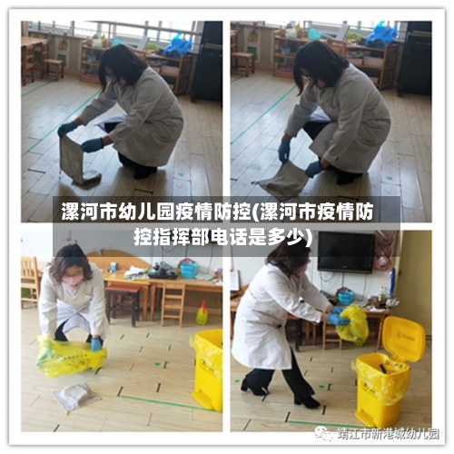 漯河市幼儿园疫情防控(漯河市疫情防控指挥部电话是多少)-第3张图片