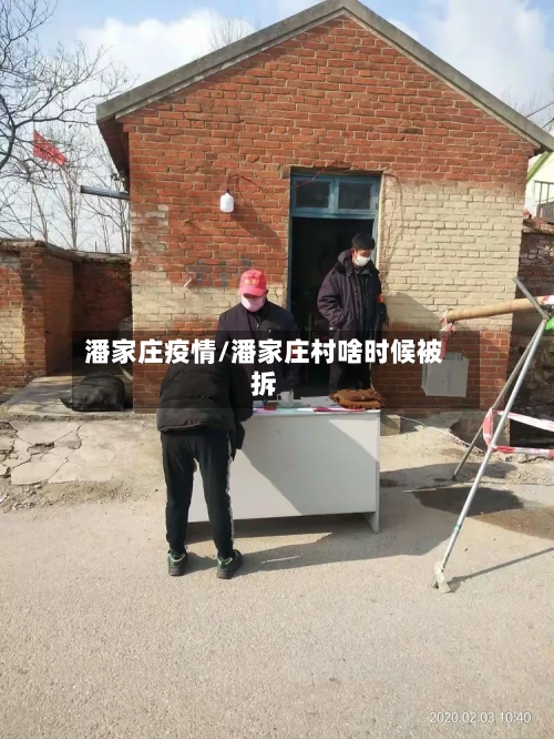 潘家庄疫情/潘家庄村啥时候被拆-第1张图片