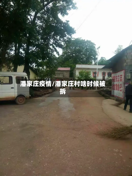 潘家庄疫情/潘家庄村啥时候被拆-第2张图片