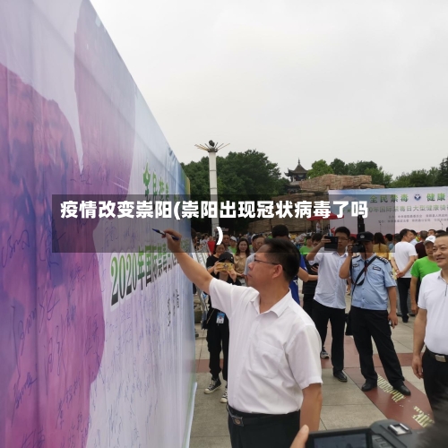 疫情改变崇阳(崇阳出现冠状病毒了吗)-第1张图片