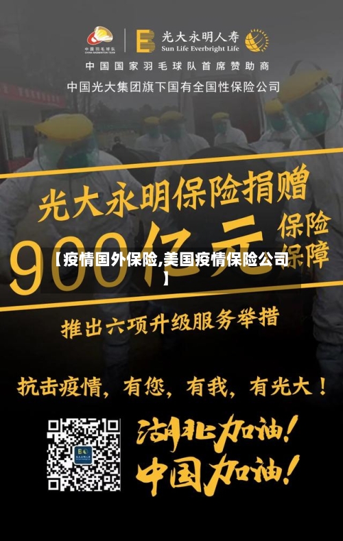 【疫情国外保险,美国疫情保险公司】-第1张图片