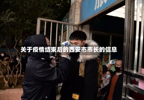 关于疫情结束后的西安市市长的信息-第1张图片