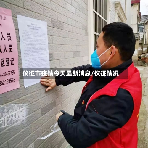 仪征市疫情今天最新消息/仪征情况-第1张图片