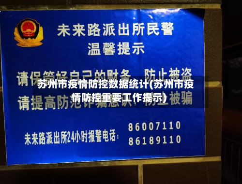 苏州市疫情防控数据统计(苏州市疫情防控重要工作提示)-第1张图片