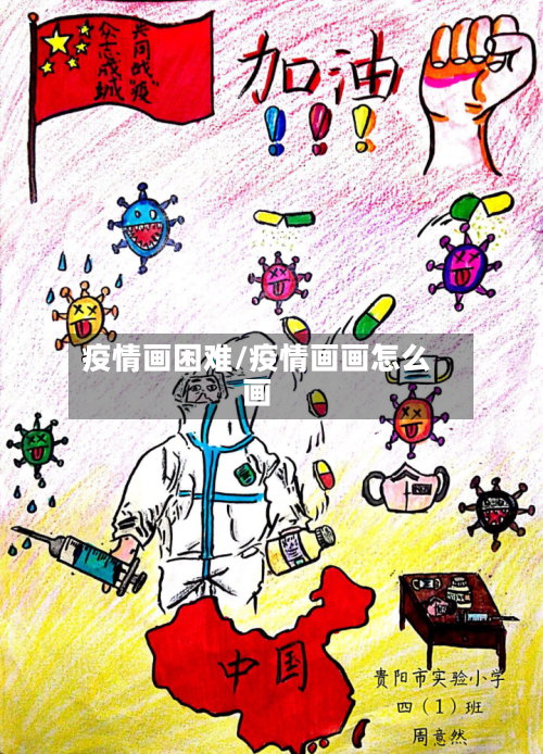 疫情画困难/疫情画画怎么画-第3张图片