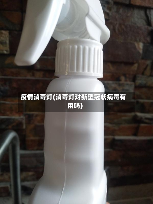 疫情消毒灯(消毒灯对新型冠状病毒有用吗)-第2张图片
