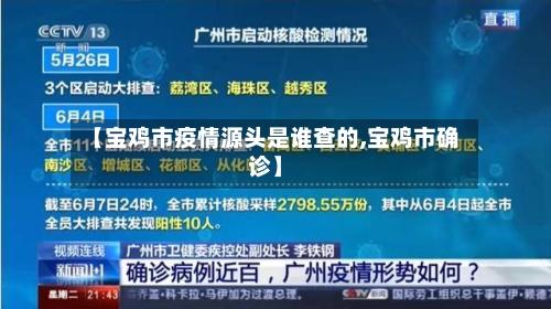 【宝鸡市疫情源头是谁查的,宝鸡市确诊】-第1张图片