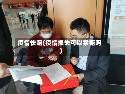 疫情快赔(疫情损失可以索赔吗)-第3张图片