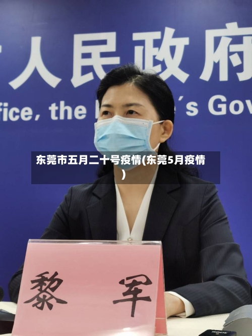 东莞市五月二十号疫情(东莞5月疫情)-第1张图片