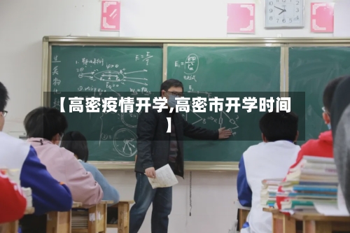 【高密疫情开学,高密市开学时间】-第1张图片